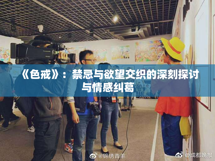 《色戒》：禁忌与欲望交织的深刻探讨与情感纠葛