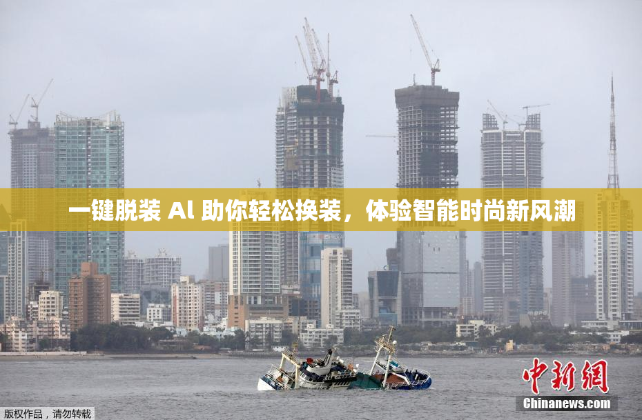 一键脱装 Al 助你轻松换装，体验智能时尚新风潮