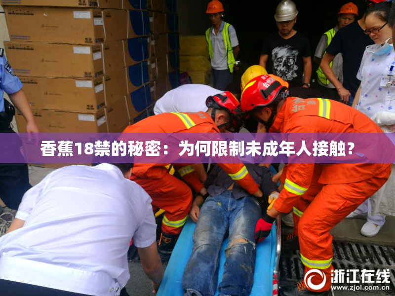 香蕉18禁的秘密：为何限制未成年人接触？