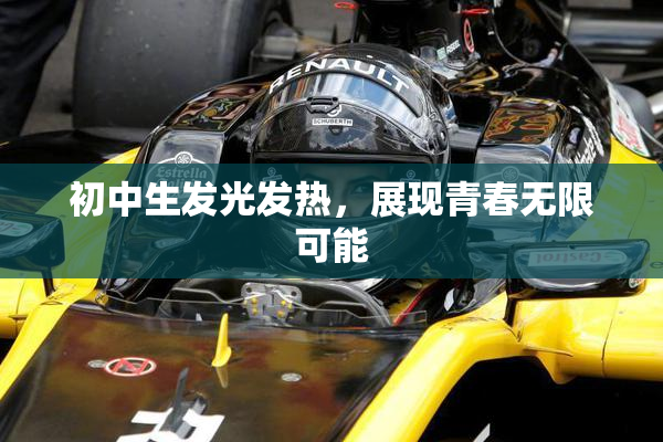 初中生发光发热，展现青春无限可能