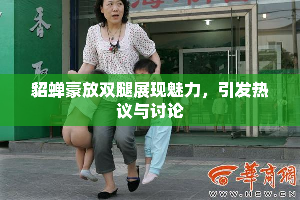 貂蝉豪放双腿展现魅力，引发热议与讨论