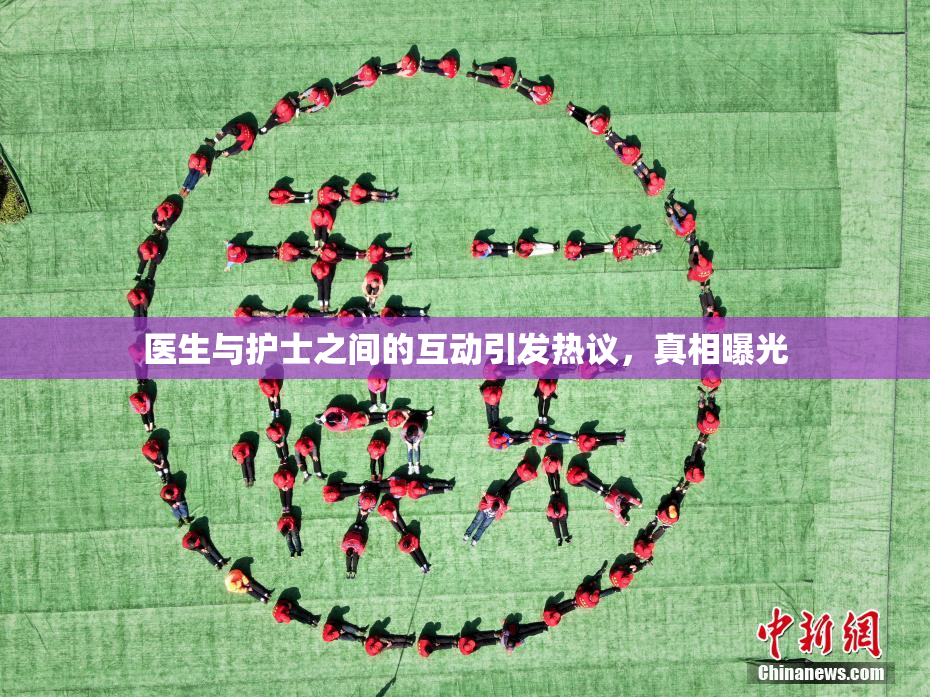 医生与护士之间的互动引发热议，真相曝光