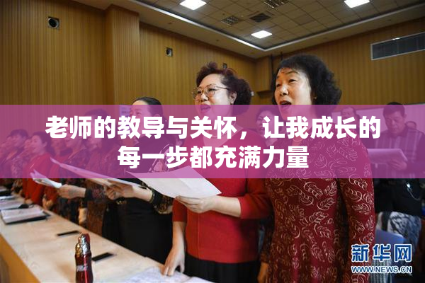 老师的教导与关怀，让我成长的每一步都充满力量