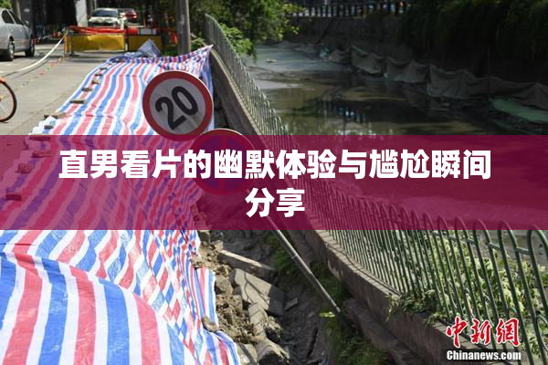 直男看片的幽默体验与尴尬瞬间分享