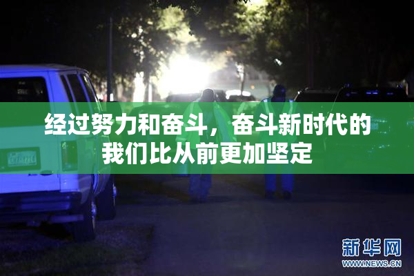 经过努力和奋斗，奋斗新时代的我们比从前更加坚定