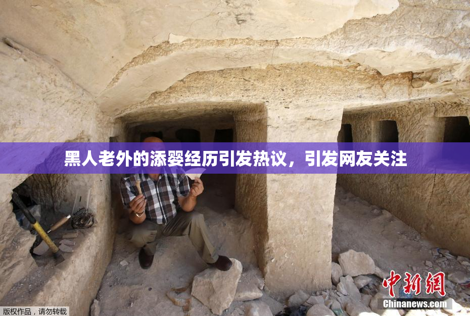 黑人老外的添婴经历引发热议，引发网友关注