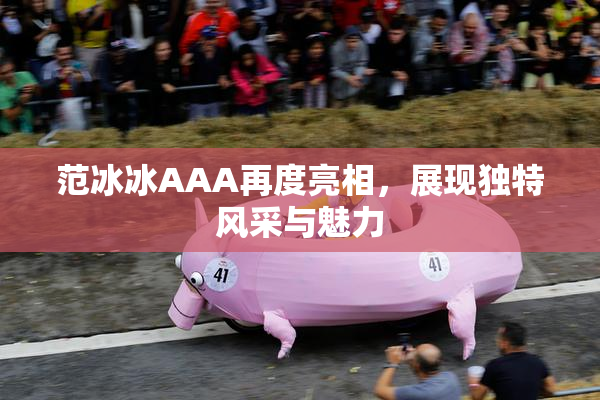 范冰冰AAA再度亮相，展现独特风采与魅力