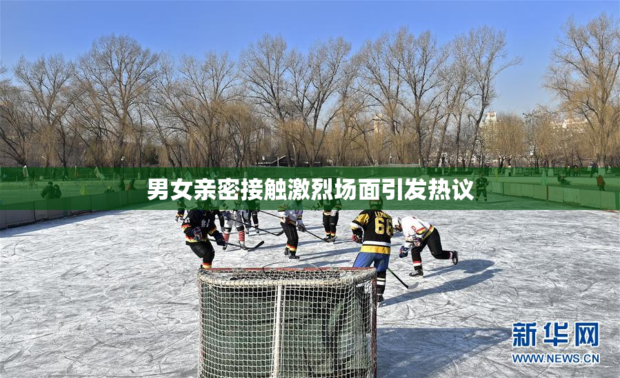 男女亲密接触激烈场面引发热议