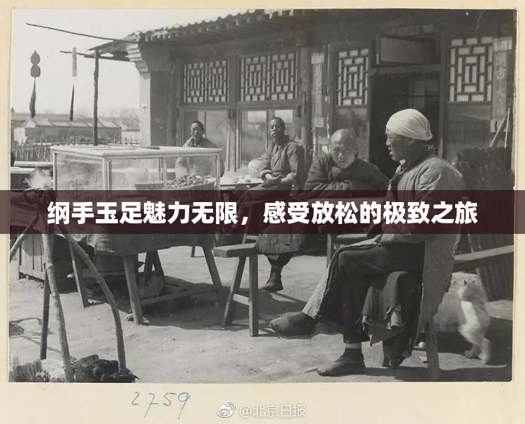 纲手玉足魅力无限，感受放松的极致之旅
