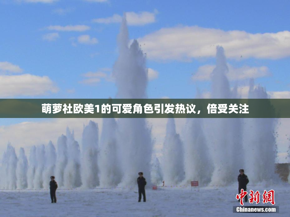 萌萝社欧美1的可爱角色引发热议，倍受关注