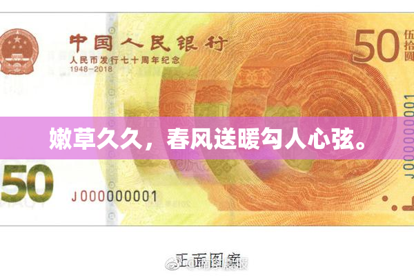 嫩草久久，春风送暖勾人心弦。