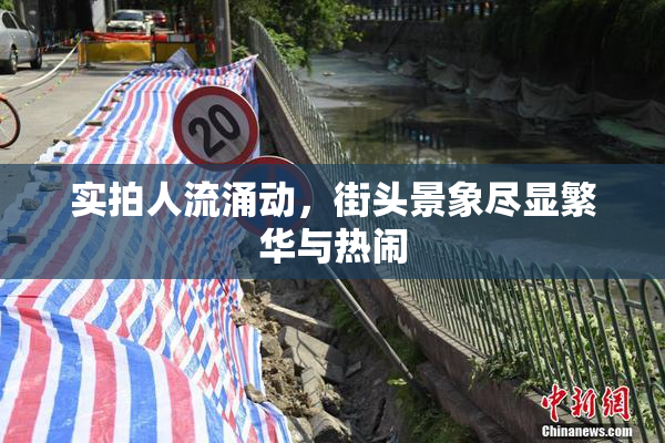 实拍人流涌动，街头景象尽显繁华与热闹