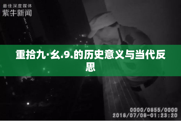重拾九·幺.9.的历史意义与当代反思
