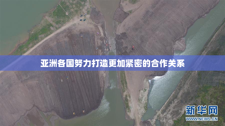 亚洲各国努力打造更加紧密的合作关系