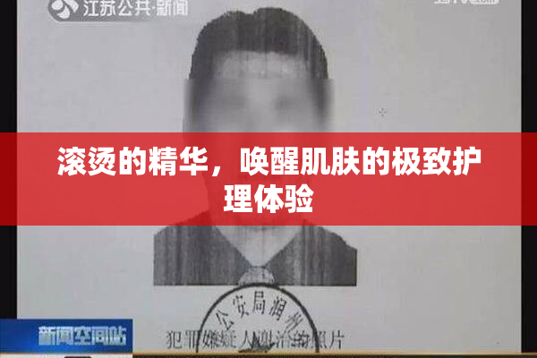 滚烫的精华，唤醒肌肤的极致护理体验