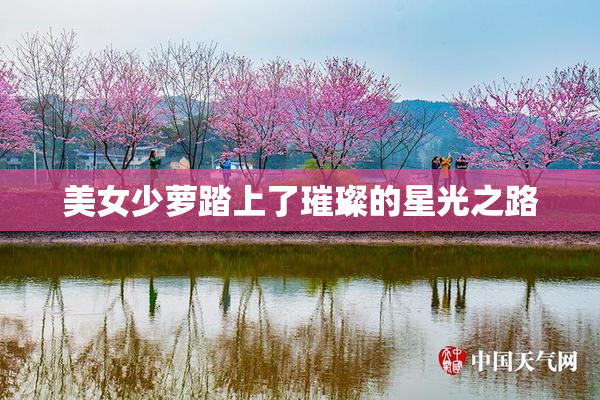 美女少萝踏上了璀璨的星光之路