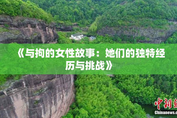 《与拘的女性故事：她们的独特经历与挑战》