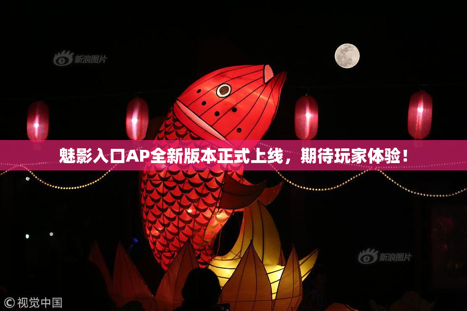 魅影入口AP全新版本正式上线，期待玩家体验！