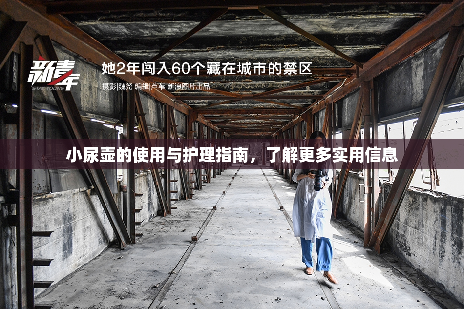 小尿壶的使用与护理指南，了解更多实用信息