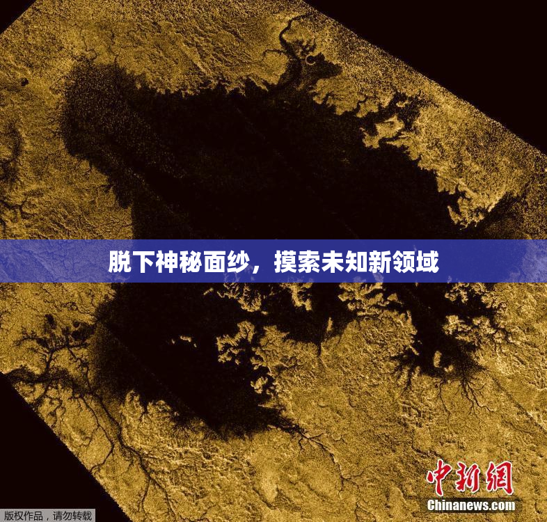 脱下神秘面纱，摸索未知新领域