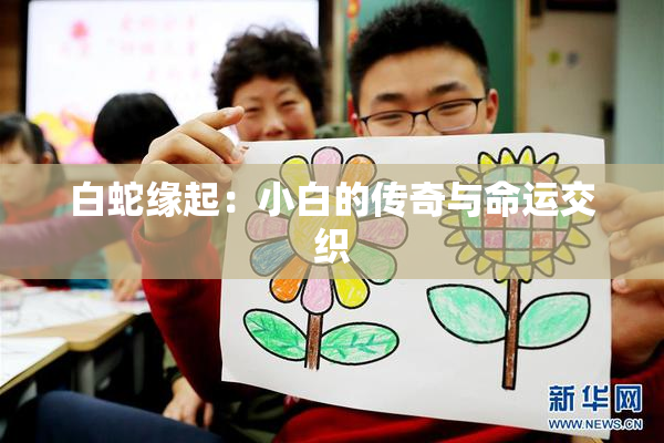 白蛇缘起：小白的传奇与命运交织