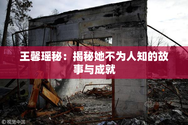 王馨瑶秘：揭秘她不为人知的故事与成就