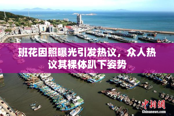 班花因照曝光引发热议，众人热议其裸体趴下姿势