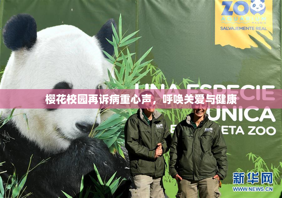 樱花校园再诉病重心声，呼唤关爱与健康