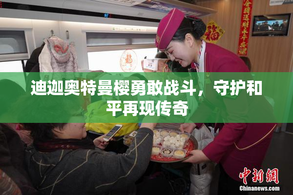 迪迦奥特曼樱勇敢战斗，守护和平再现传奇