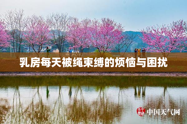 乳房每天被绳束缚的烦恼与困扰