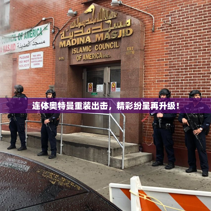 连体奥特曼重装出击，精彩纷呈再升级！