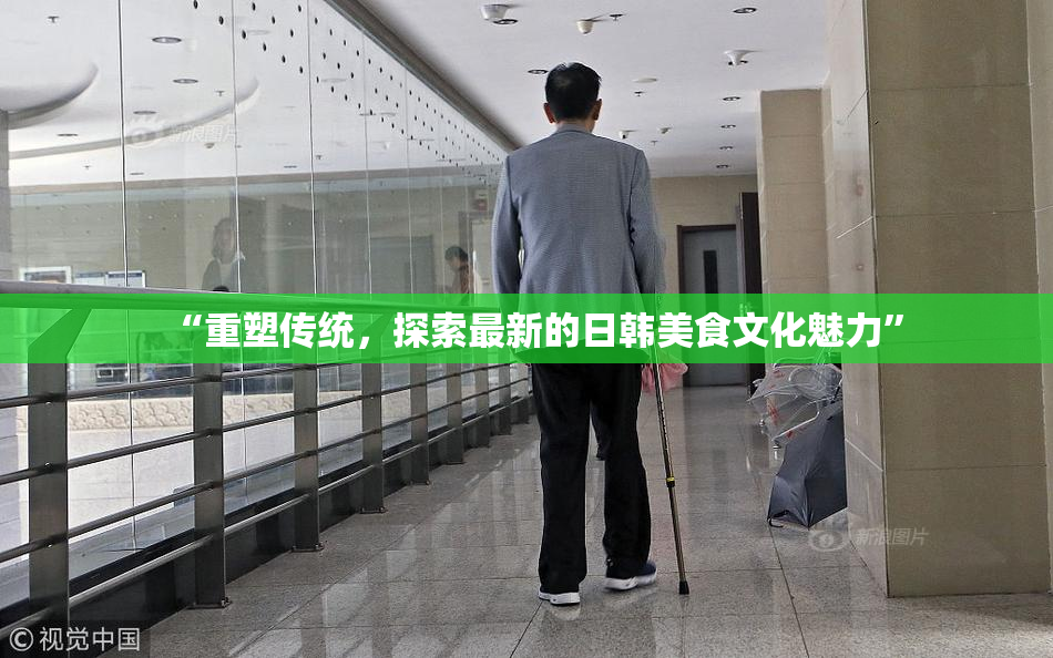 “重塑传统，探索最新的日韩美食文化魅力”