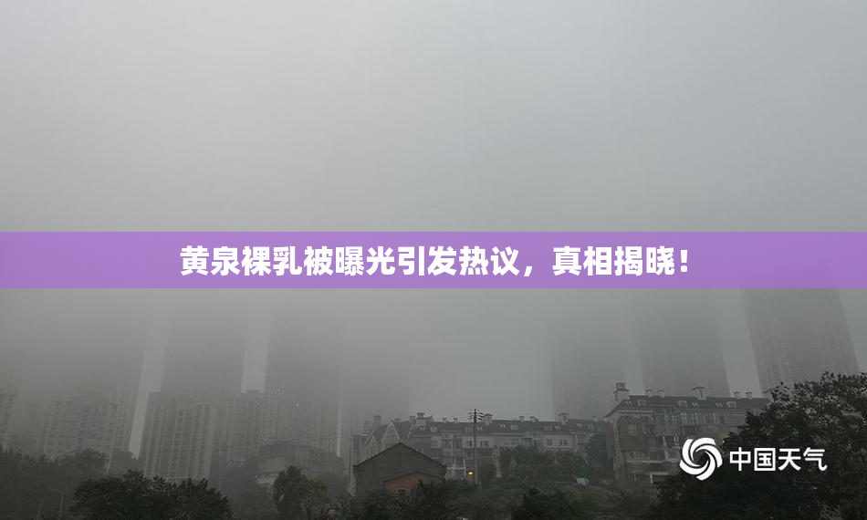 黄泉裸乳被曝光引发热议，真相揭晓！