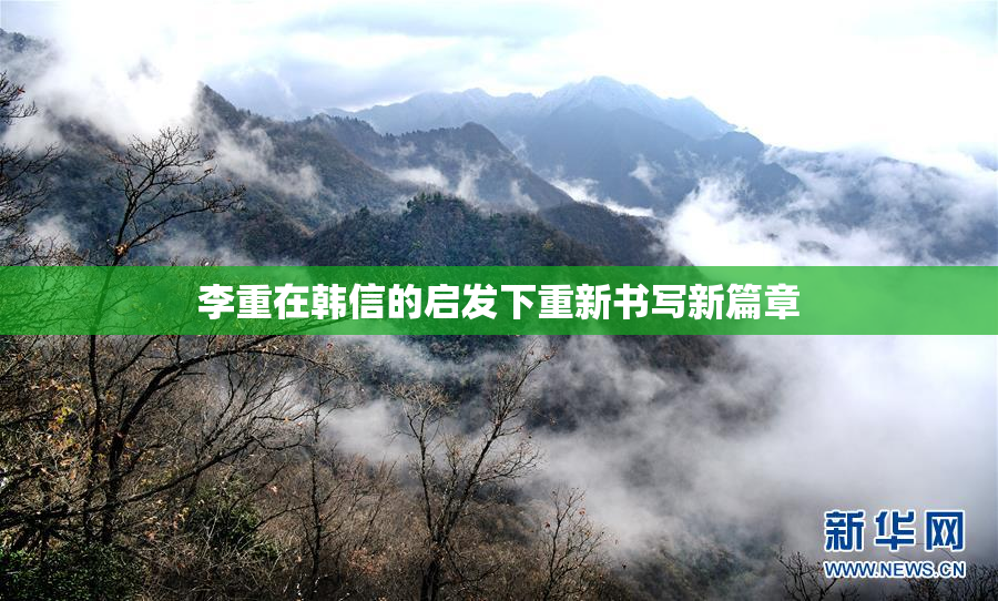 李重在韩信的启发下重新书写新篇章