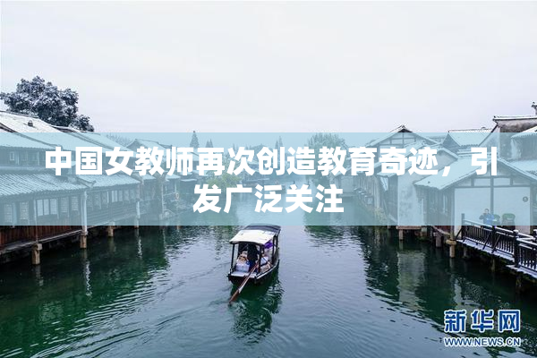 中国女教师再次创造教育奇迹，引发广泛关注