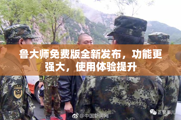 鲁大师免费版全新发布，功能更强大，使用体验提升