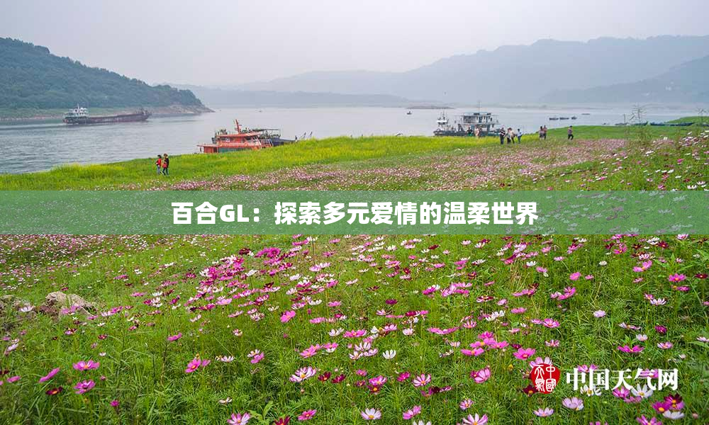 百合GL：探索多元爱情的温柔世界