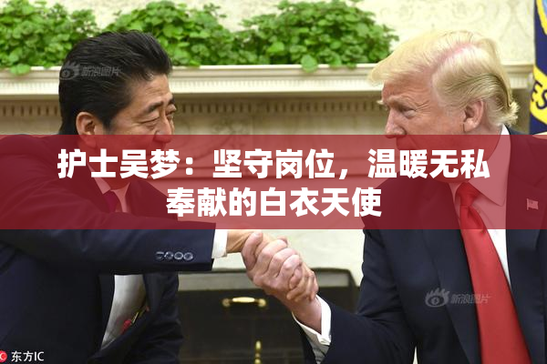 护士吴梦：坚守岗位，温暖无私奉献的白衣天使