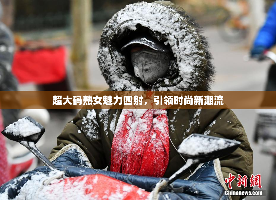 超大码熟女魅力四射，引领时尚新潮流