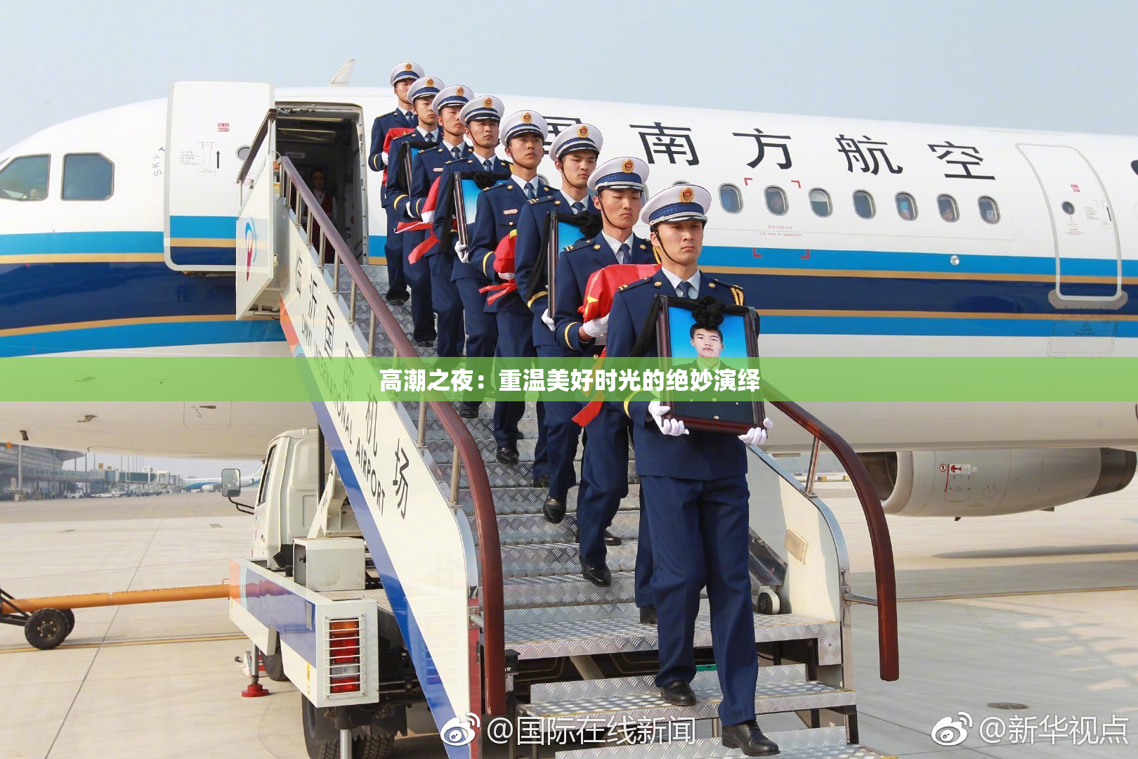 高潮之夜：重温美好时光的绝妙演绎