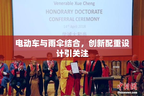电动车与雨伞结合，创新配重设计引关注