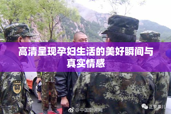 高清呈现孕妇生活的美好瞬间与真实情感