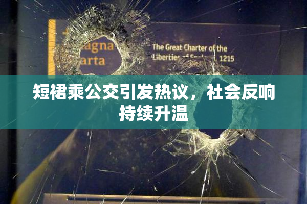 短裙乘公交引发热议，社会反响持续升温