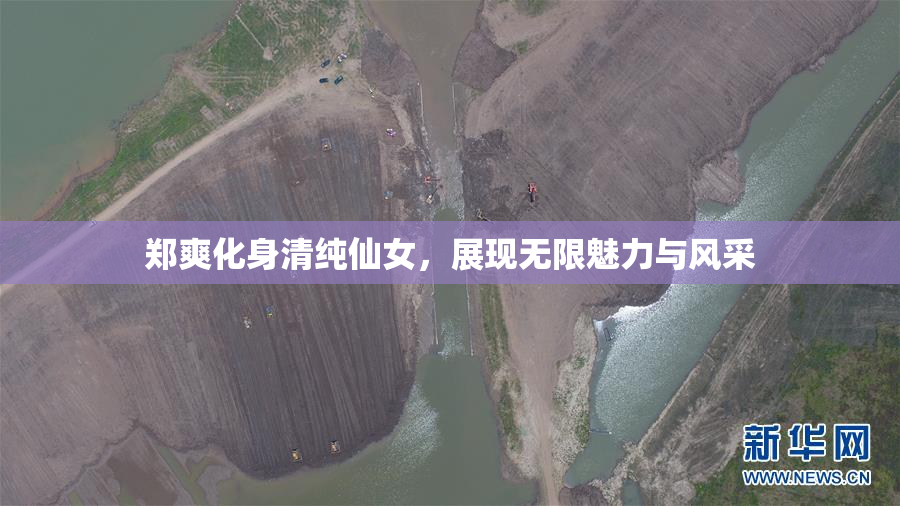 郑爽化身清纯仙女，展现无限魅力与风采