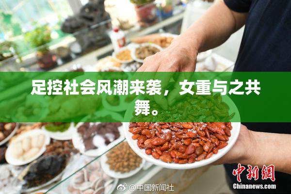 足控社会风潮来袭，女重与之共舞。
