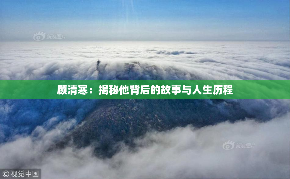 顾清寒：揭秘他背后的故事与人生历程