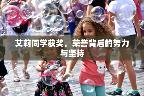 艾莉同学获奖，荣誉背后的努力与坚持