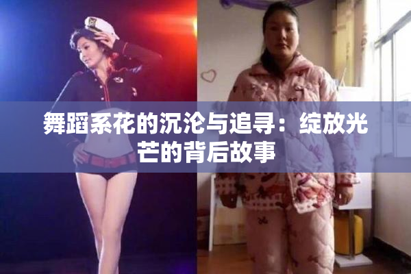 舞蹈系花的沉沦与追寻：绽放光芒的背后故事