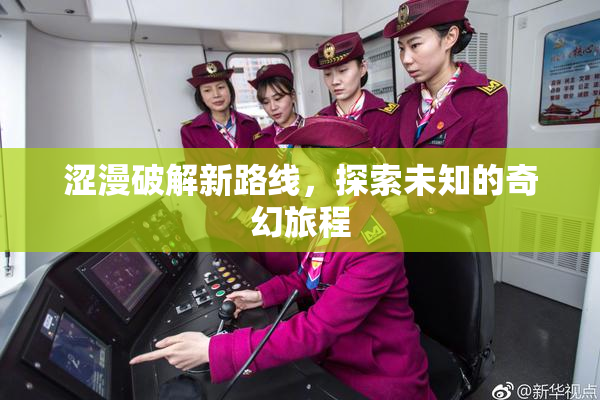 涩漫破解新路线，探索未知的奇幻旅程