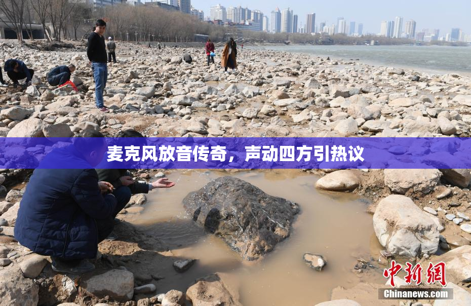 麦克风放音传奇，声动四方引热议